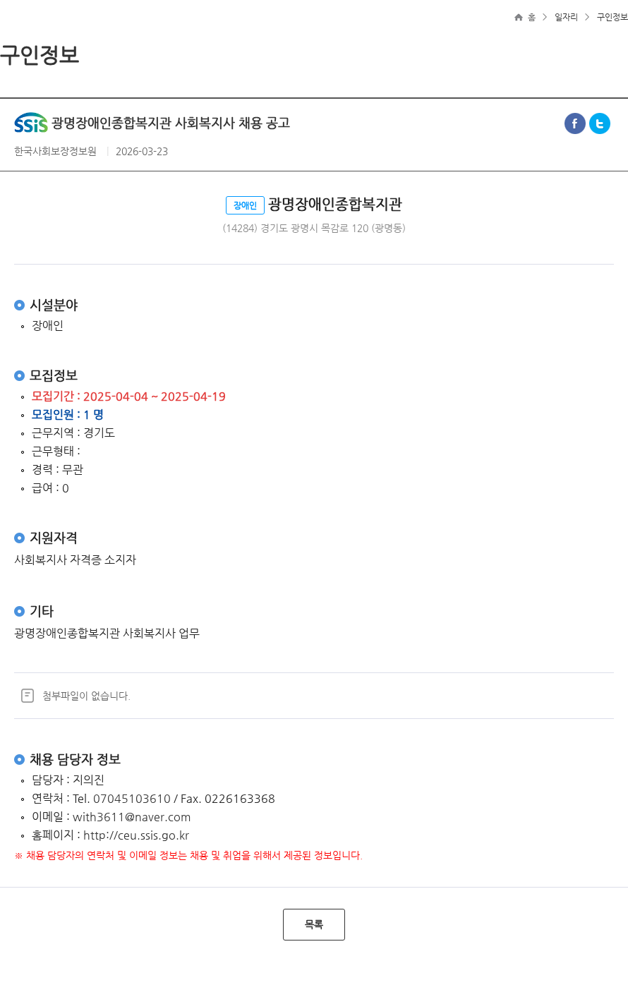 광명장애인종합복지관 광명장애인종합복지관 사회복지사 채용 공고 채용공고