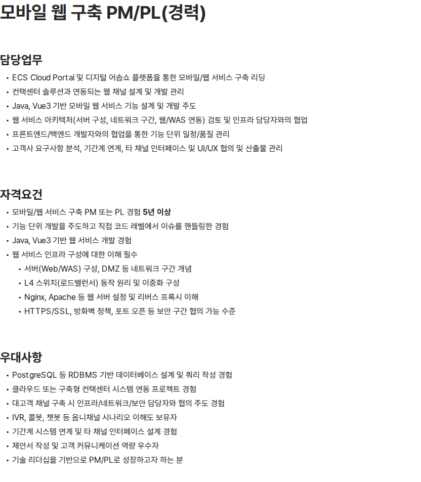 이씨에스텔레콤 모바일 웹 구축 PM/PL(경력) 채용공고