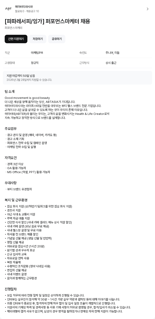 에이비티아시아 [파파레서피/잉가] 퍼포먼스마케터 채용 채용공고