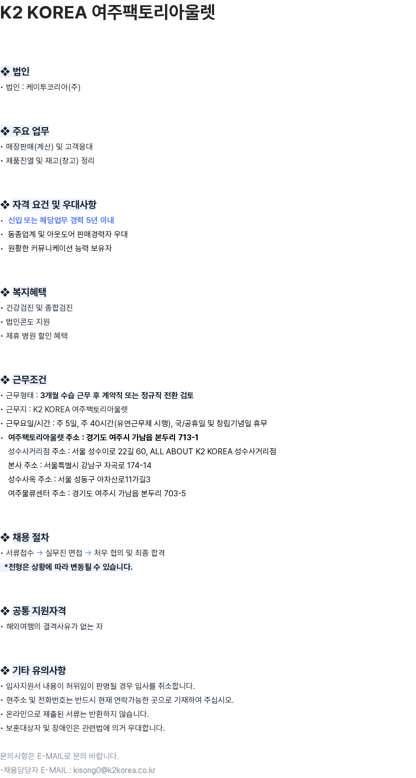K2코리아 K2 KOREA 여주팩토리아울렛 판매직 채용 채용공고