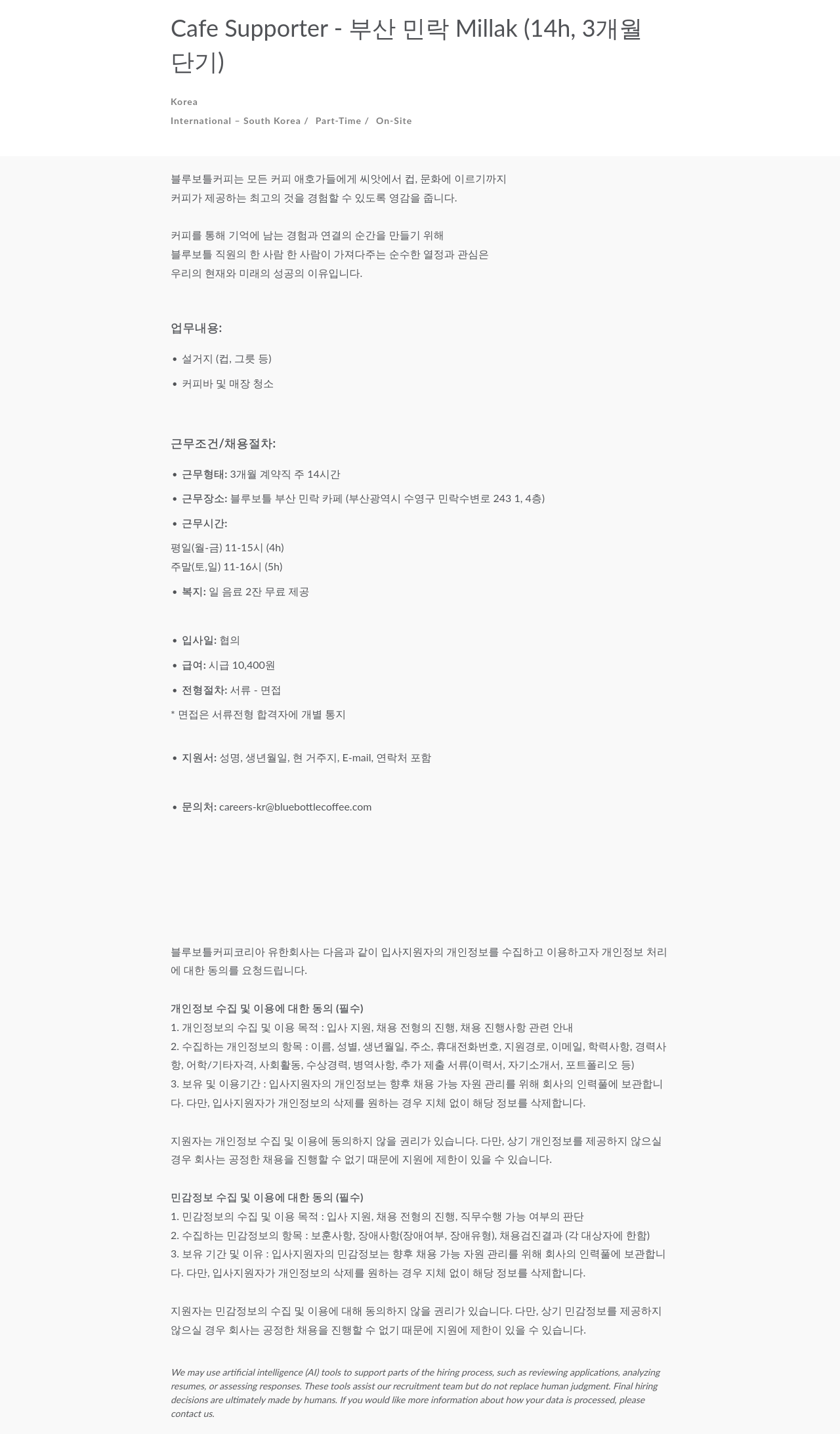 블루보틀 Cafe Supporter - 부산 민락 Millak ( 14h , 3 개월 단기 ) 채용공고