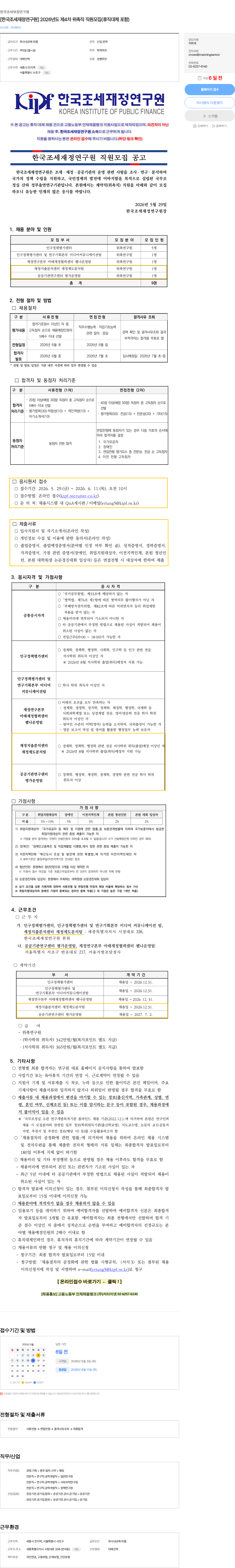 한국조세재정연구원 [한국조세재정연구원] 2026년도 제4차 위촉직 직원모집(휴직대체 포함) 채용공고