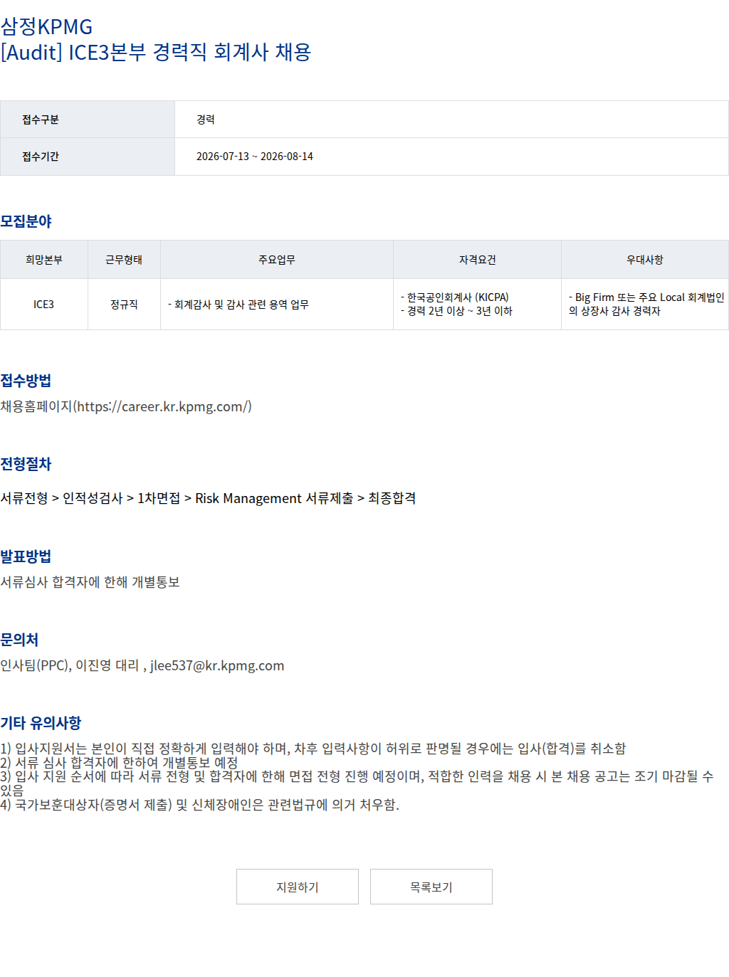 삼정 KPMG 삼정KPMG [Audit] ICE3본부 경력직 회계사 채용 채용공고