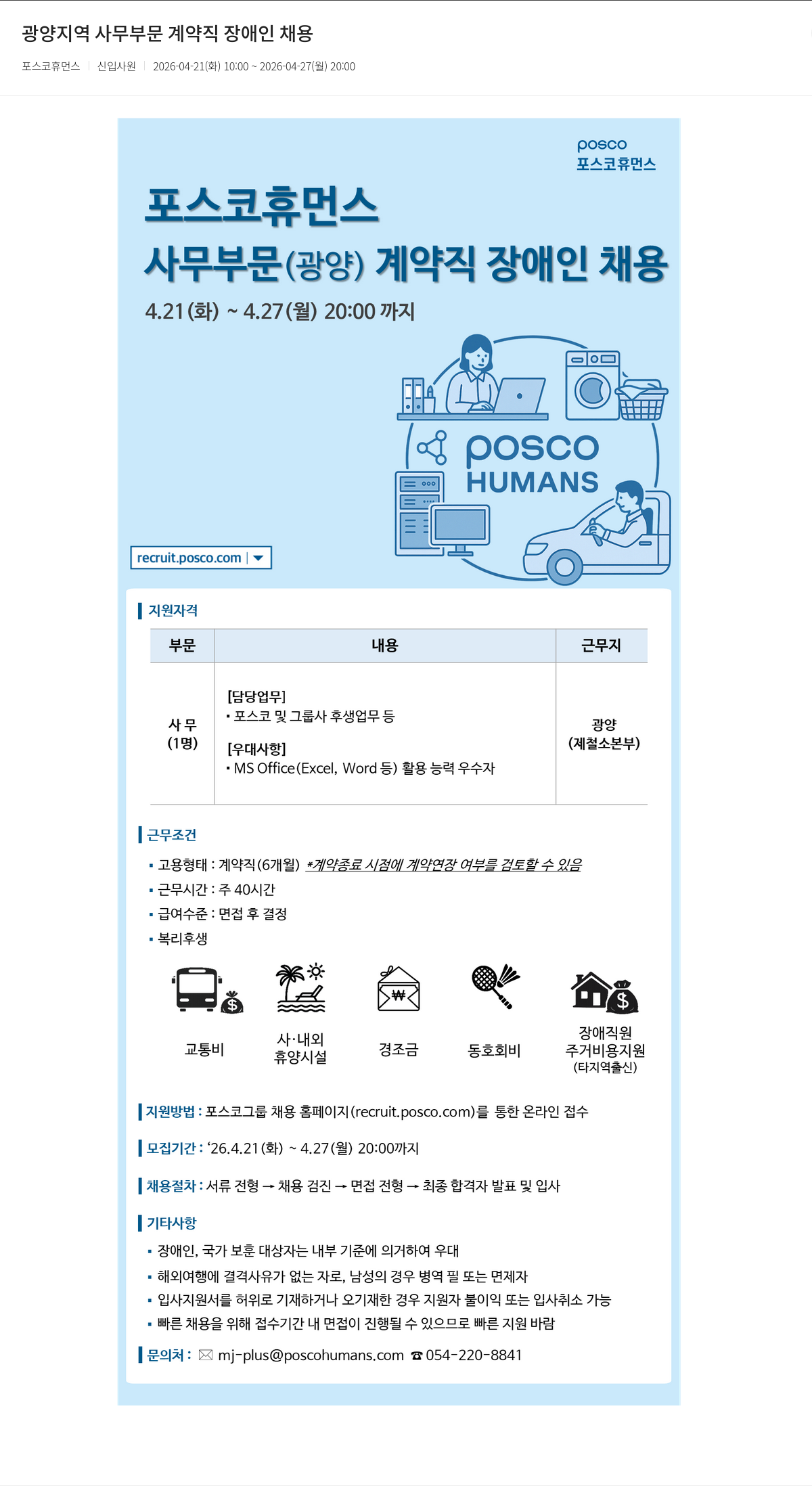 포스코휴먼스 사무 부문 ( 광양 ) 계약직 장애인 채용 채용공고