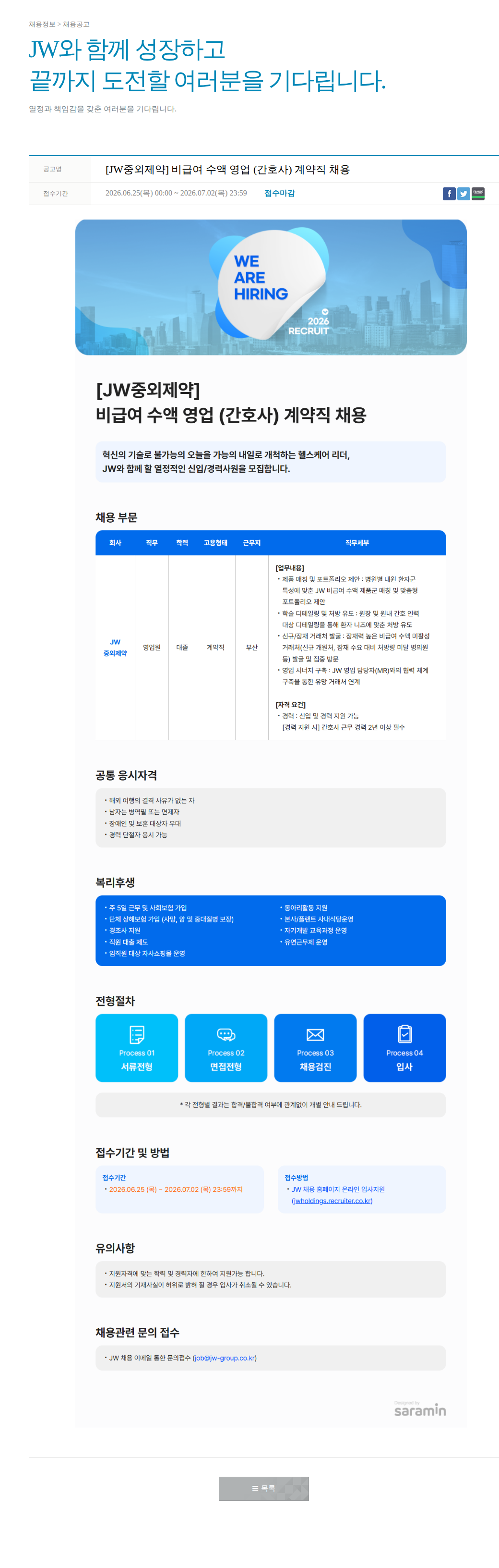 JW [JW중외제약] 비급여 수액 영업(간호사) 계약직 채용 채용공고