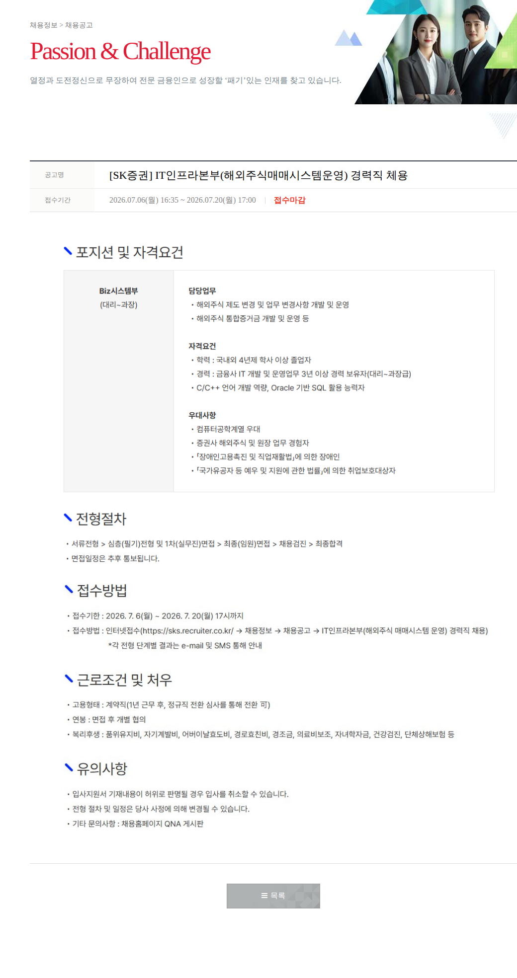 SK증권 [SK증권] IT인프라본부 해외주식매매시스템운영 경력직 채용 채용공고