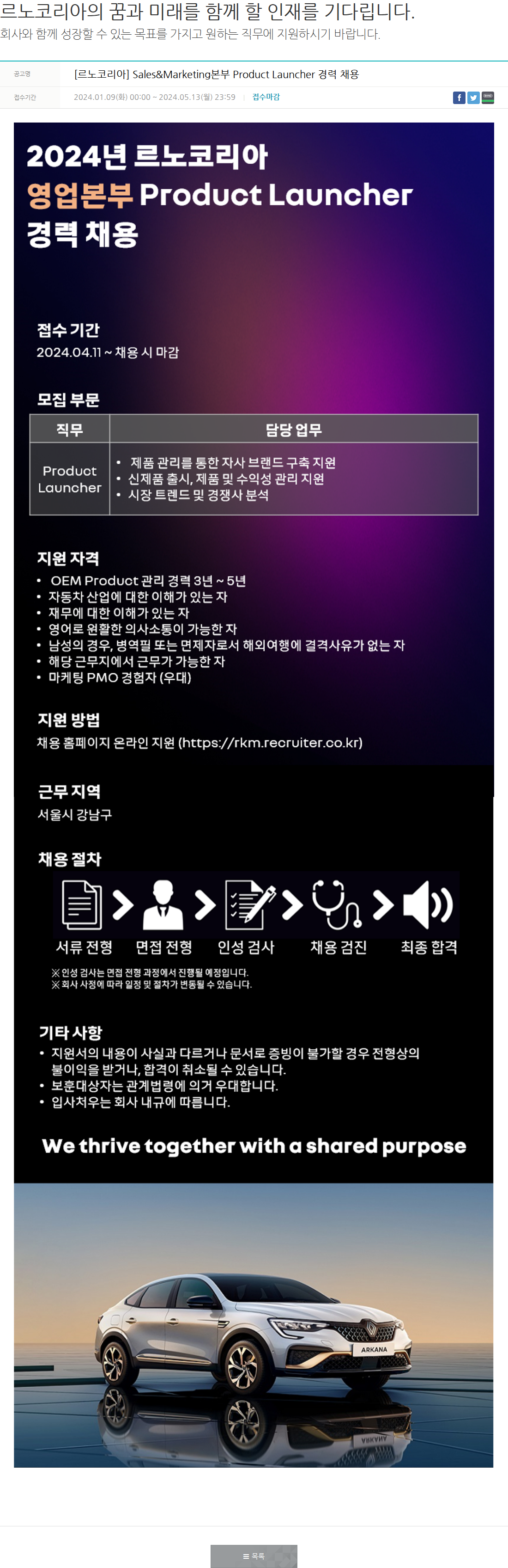 르노코리아 [르노코리아] Sales&Marketing본부 Product Launcher 경력 채용 채용공고