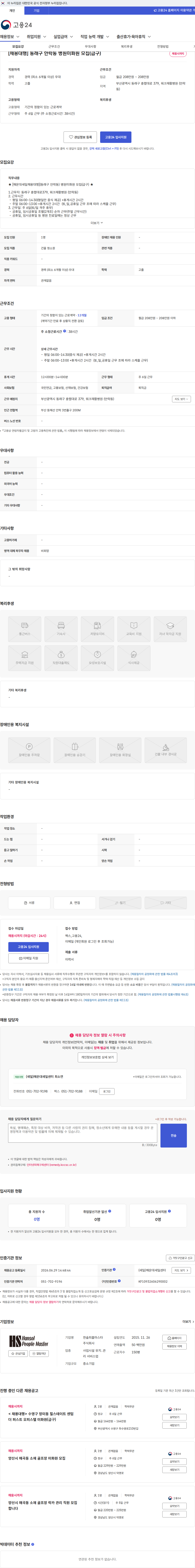 한솔피플마스타 [채용대행] 동래구 안락동 병원미화원 모집(급구) 채용공고