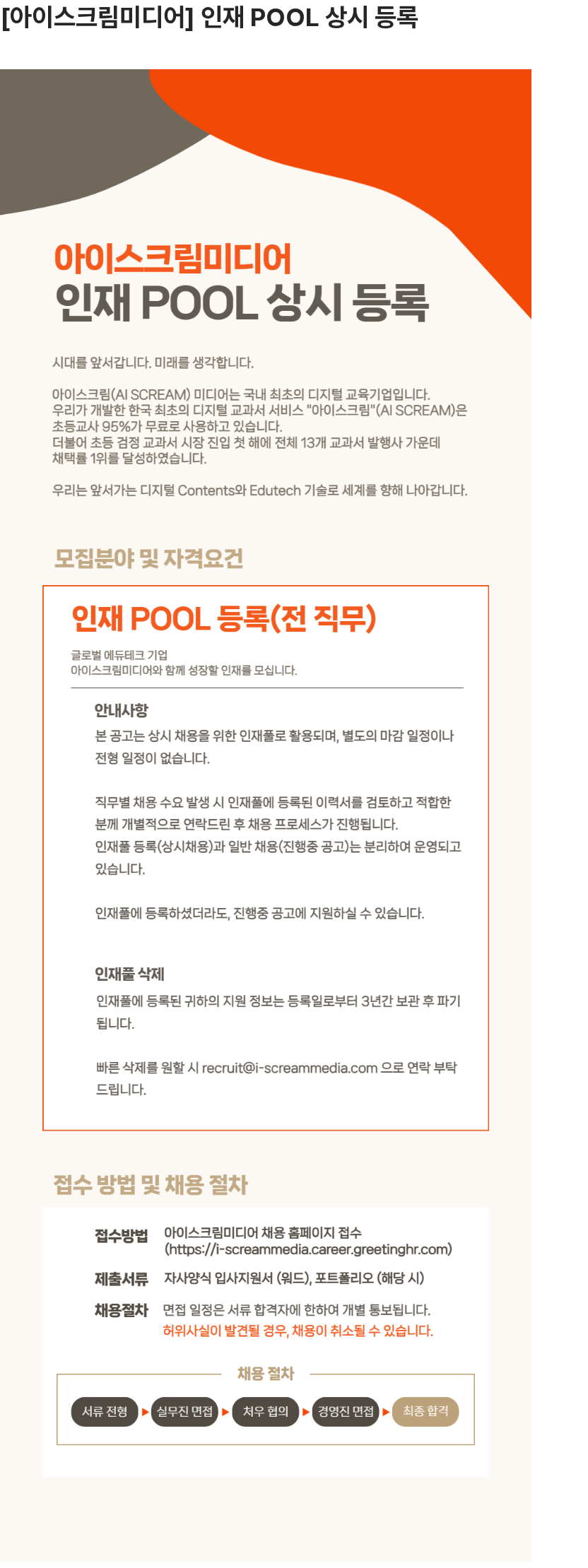 아이스크림미디어 인재 POOL 상시 등록 채용공고