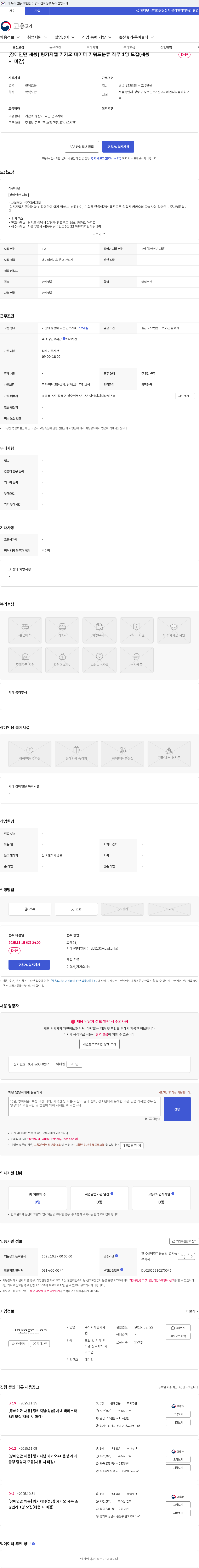 링키지랩 [장애인만 채용] 링키지랩 카카오 데이터 키워드분류 직무 1명 모집(채용 시 마감) 채용공고
