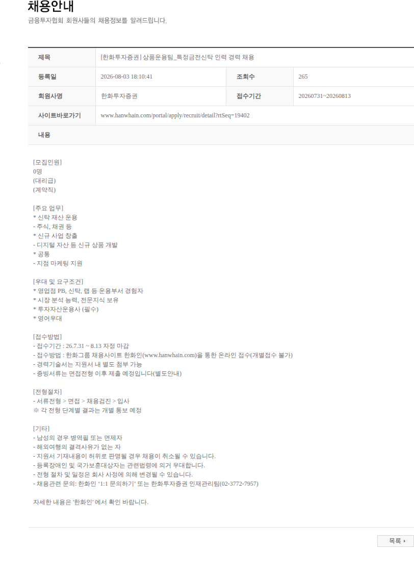 한화투자증권 [한화투자증권] 상품운용팀_특정금전신탁 인력 경력 채용 채용공고