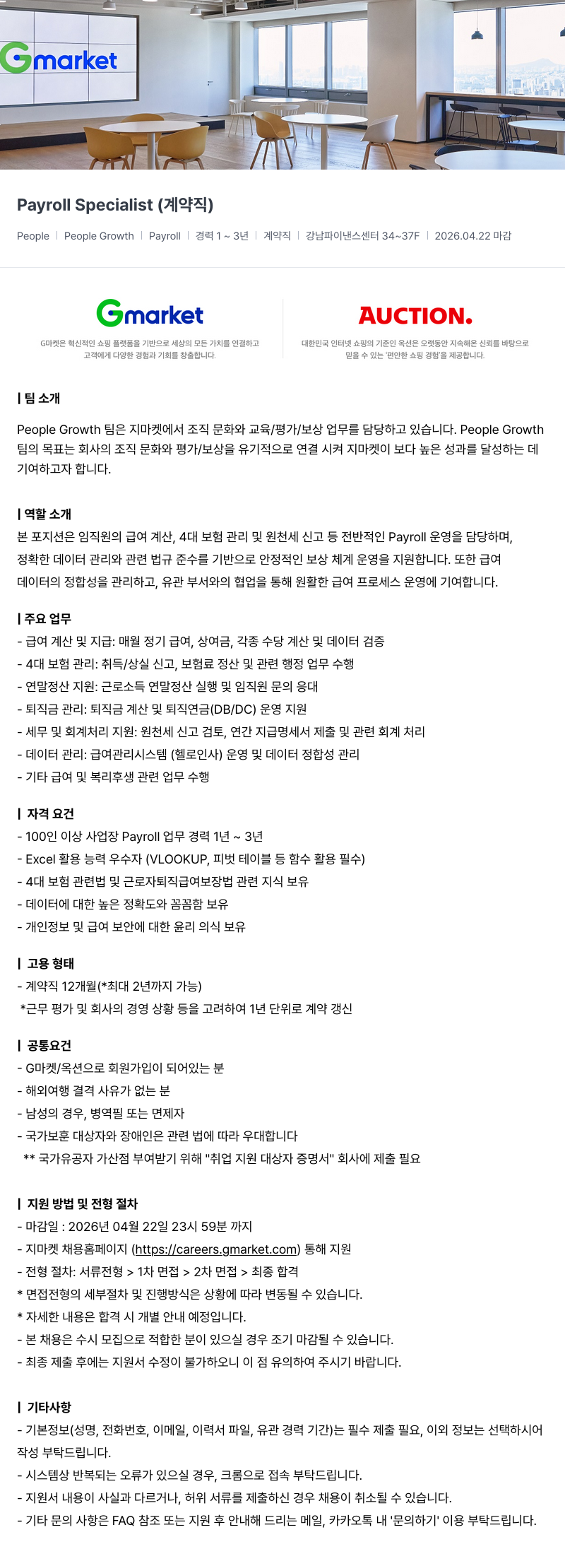 G마켓 Gmarket Payroll Specialist (계약직) 채용공고