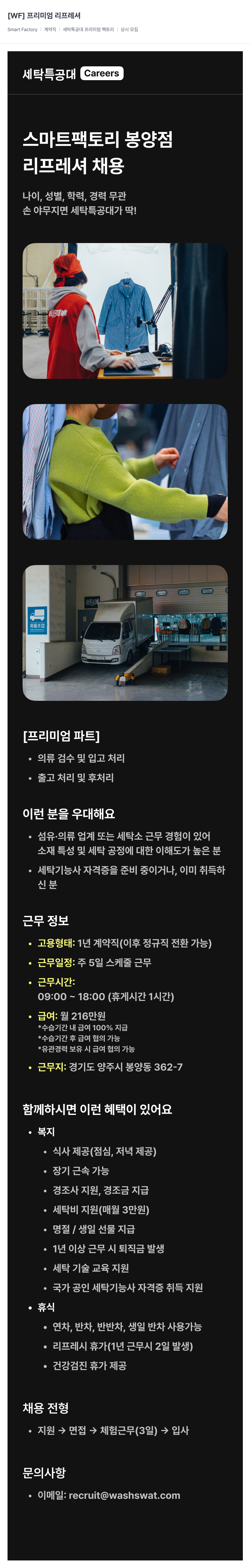 세탁특공대 프리미엄 리프레셔 채용공고