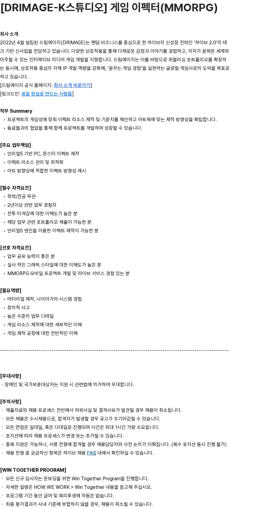 하이브 [DRIMAGE-K스튜디오] 게임 이펙터(MMORPG) 채용공고