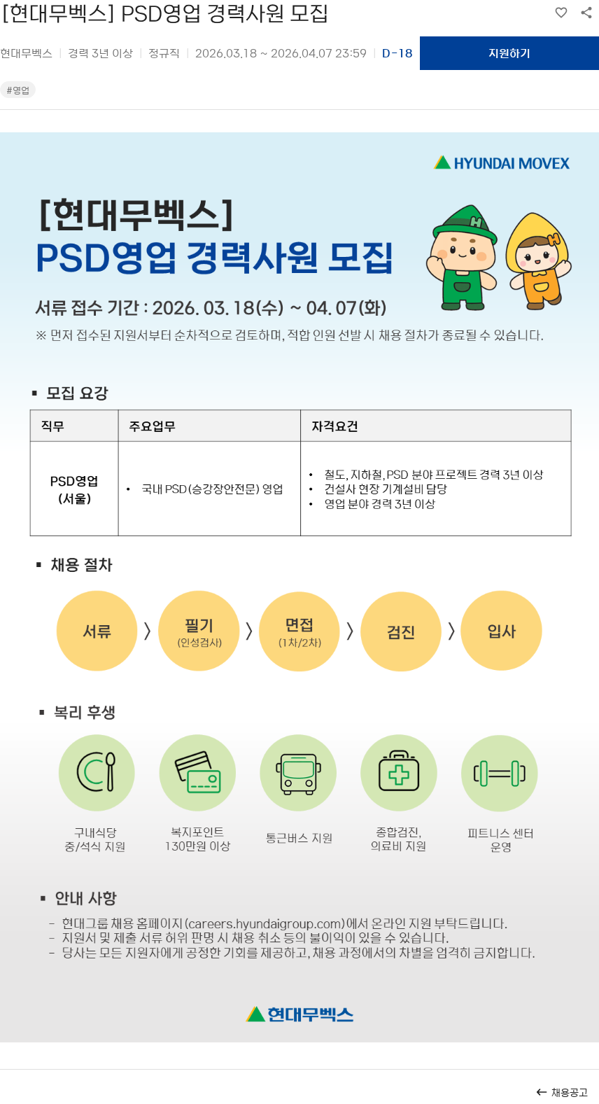 현대무벡스 [현대무벡스] PSD영업 경력사원 모집 채용공고