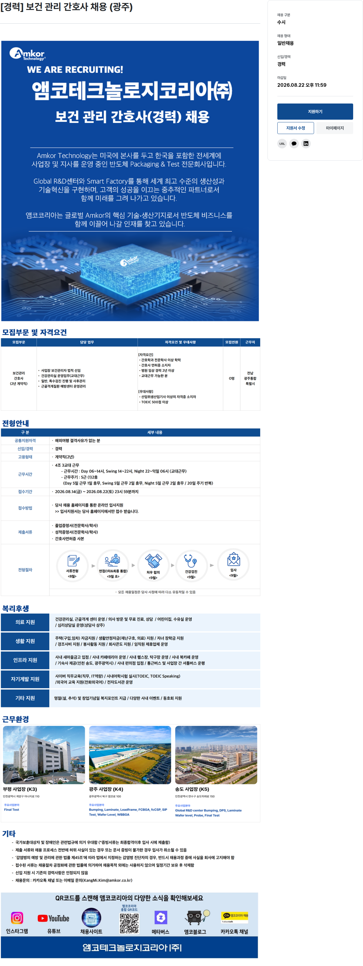 앰코테크놀로지코리아 [경력] 보건 관리 간호사 채용 (광주) 채용공고