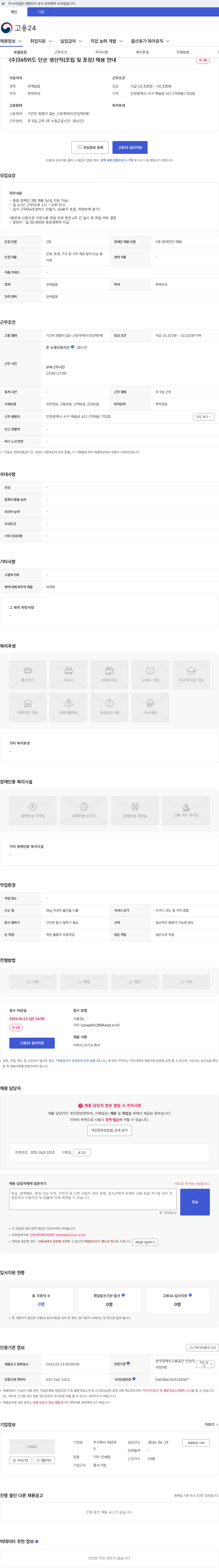 365위드 (주)365위드 단순 생산직(조립 및 포장) 채용 안내 채용공고