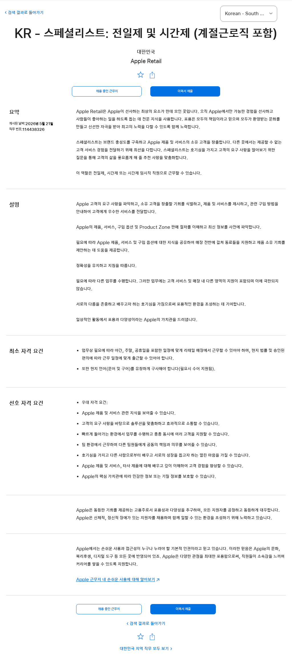 애플(Apple) KR - 스페셜리스트: 전일제 및 시간제 (계절근로직 포함) 채용공고