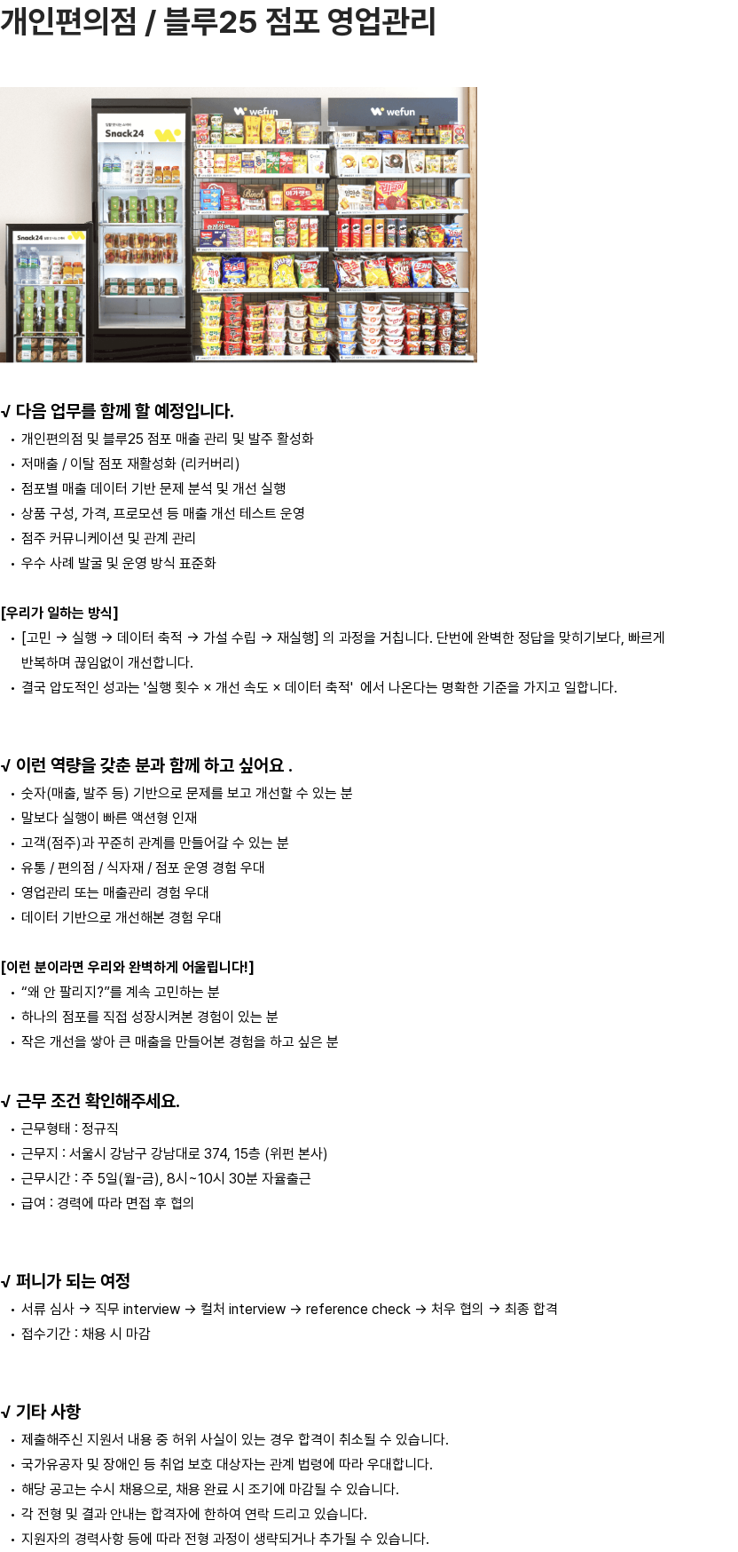 위펀 위펀 개인편의점 / 블루25 점포 영업관리 채용 채용공고