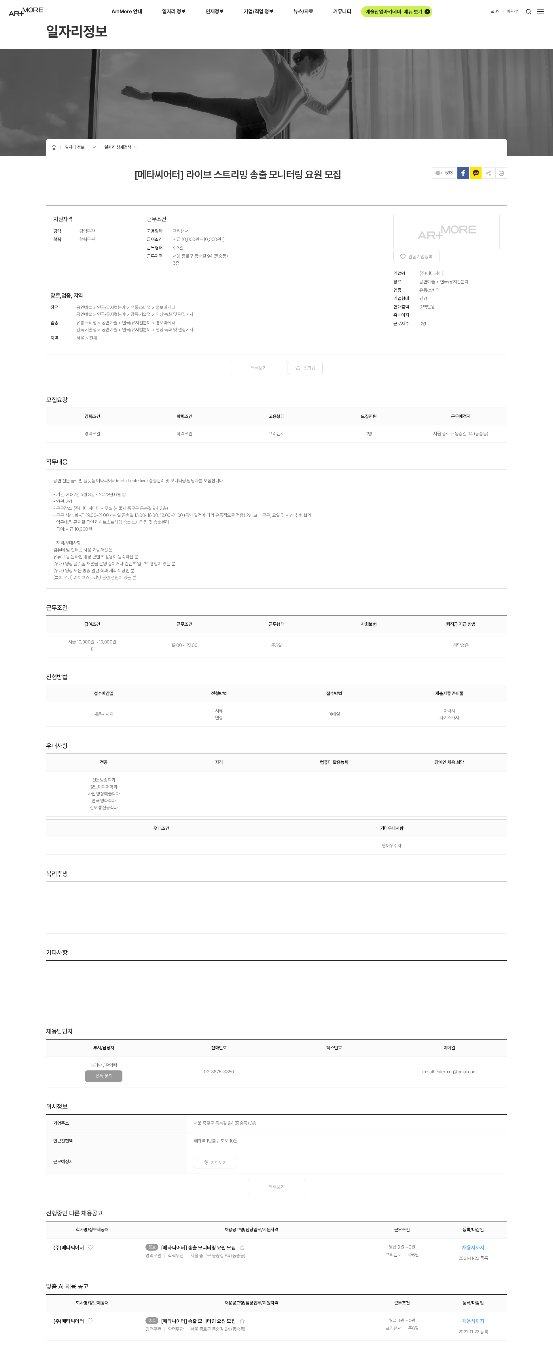 메타씨어터 [메타씨어터] 라이브 스트리밍 송출 모니터링 요원 모집 채용공고