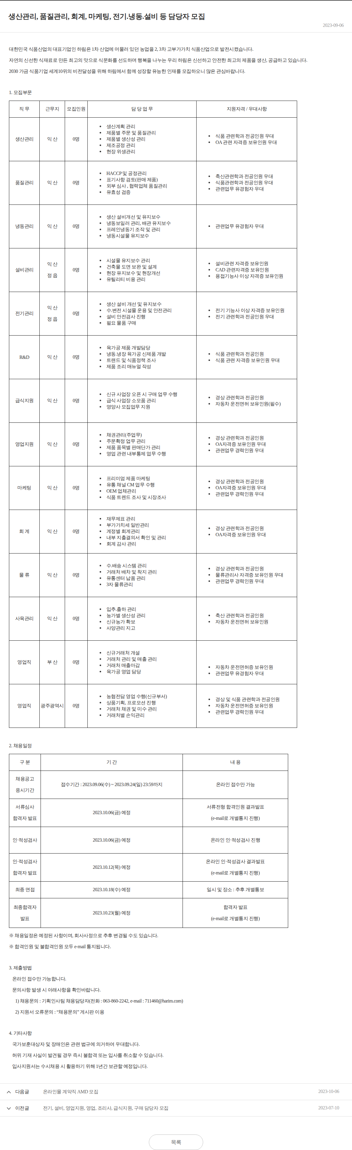 하림 생산관리, 품질관리, 회계, 마케팅, 전기·냉동·설비 담당자 모집 채용공고