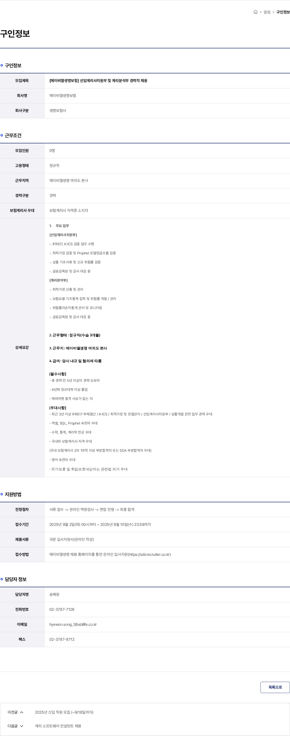 ABL생명 [에이비엘생명보험] 선임계리사지원부 및 계리분석부 경력직 채용 채용공고