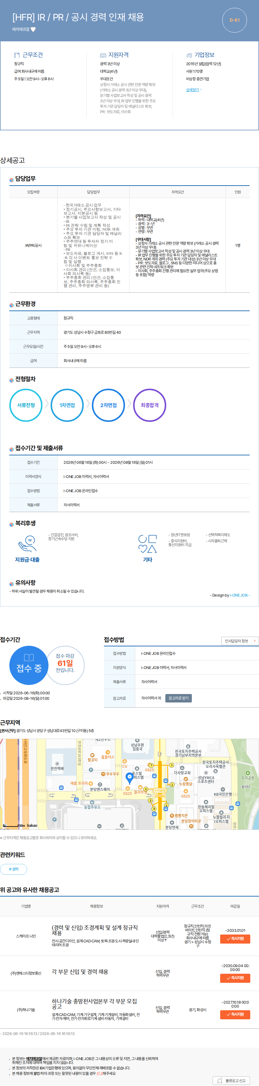 에치에프알 [HFR] IR / PR / 공시 경력 인재 채용 채용공고
