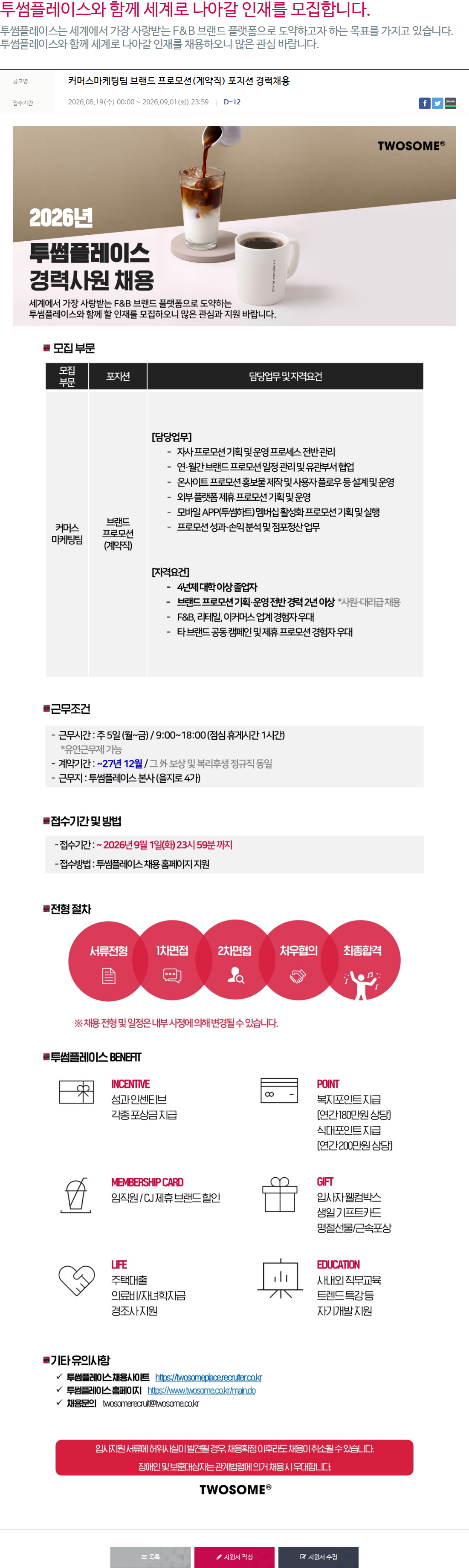 투썸플레이스 커머스마케팅팀 브랜드 프로모션(계약직) 포지션 경력채용 채용공고