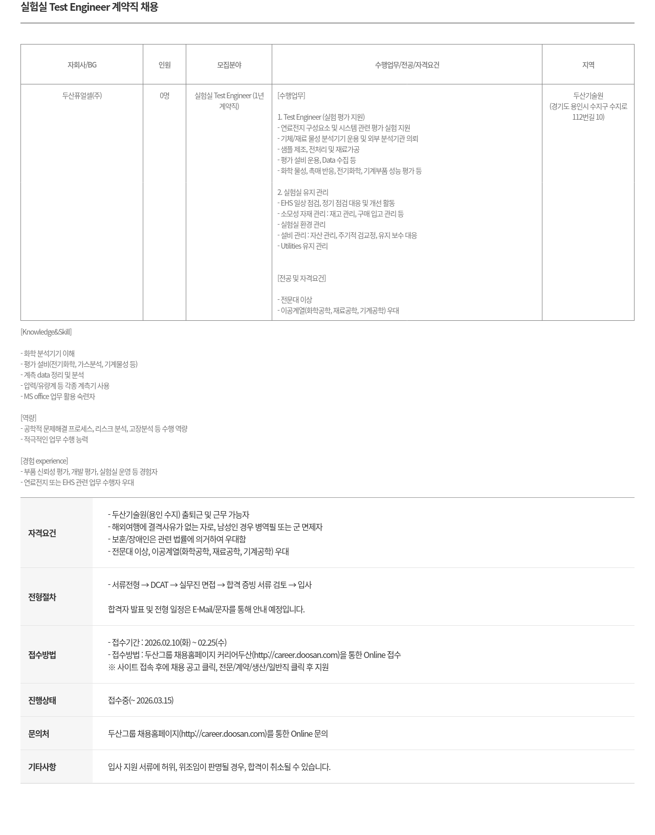두산퓨얼셀 두산퓨얼셀 실험실 Test Engineer 계약직 채용 채용공고