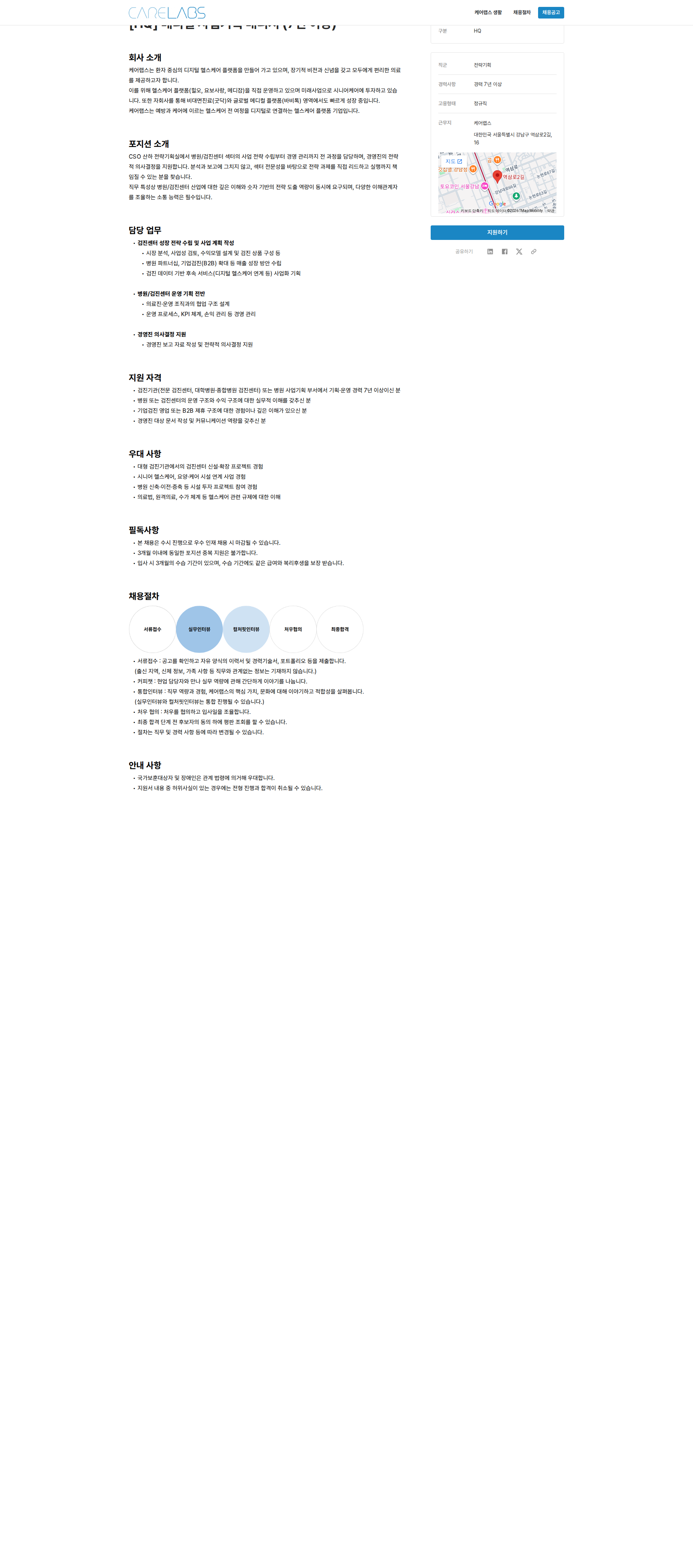 케어랩스 [HQ] 메디컬 사업기획 매니저 (7년 이상) 채용공고