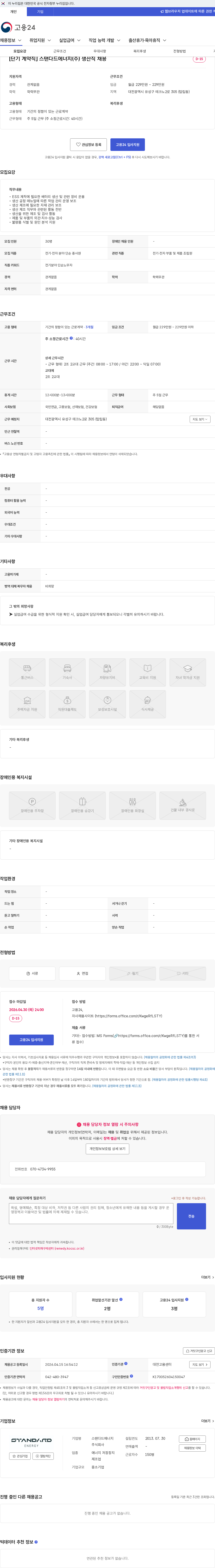 스탠다드에너지 [단기 계약직] 스탠다드에너지(주) 생산직 채용 채용공고