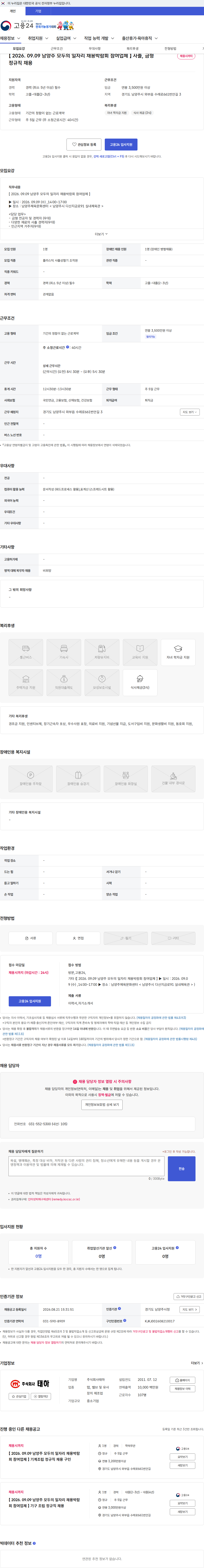 태하 【 2026. 09.09 남양주 모두의 일자리 채용박람회 참여업체 】 사출, 금형 정규직 채용 채용공고
