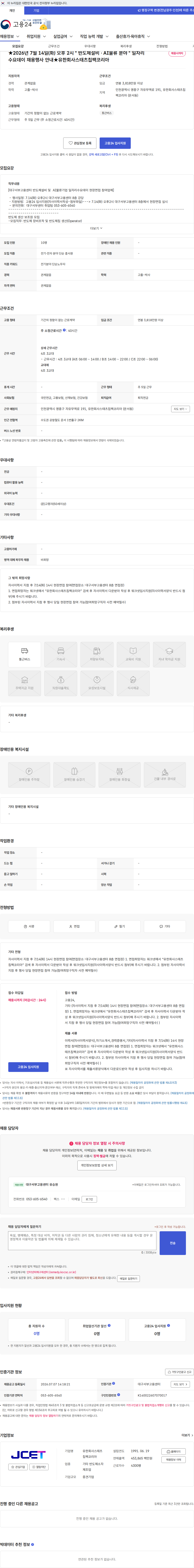 스태츠칩팩코리아 ★2026년 7월 14일(화) 오후 2시 " 반도체설비 · AI물류 분야 " 일자리 수요데이 채용행사 안내★유한회사스태츠칩팩코리아 채용공고