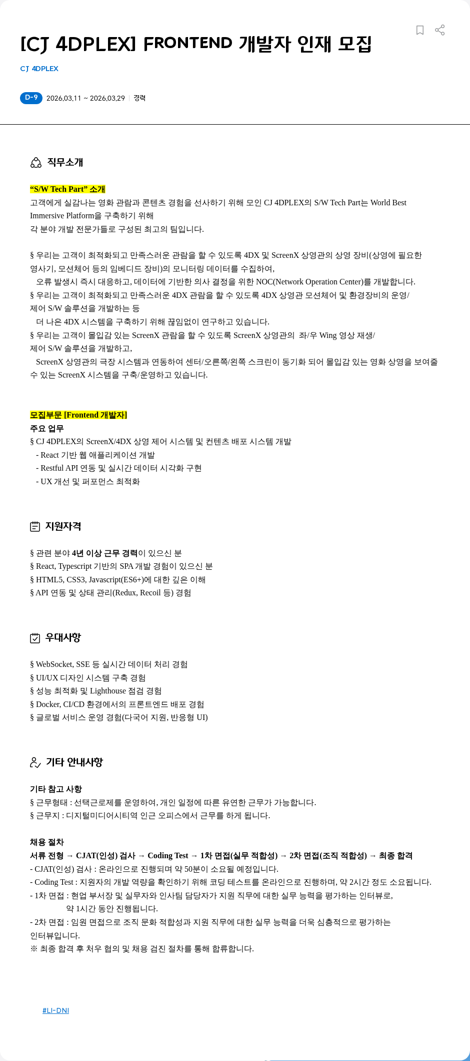 CJ포디플렉스 [CJ 4DPLEX] Frontend 개발자 인재 모집 채용공고