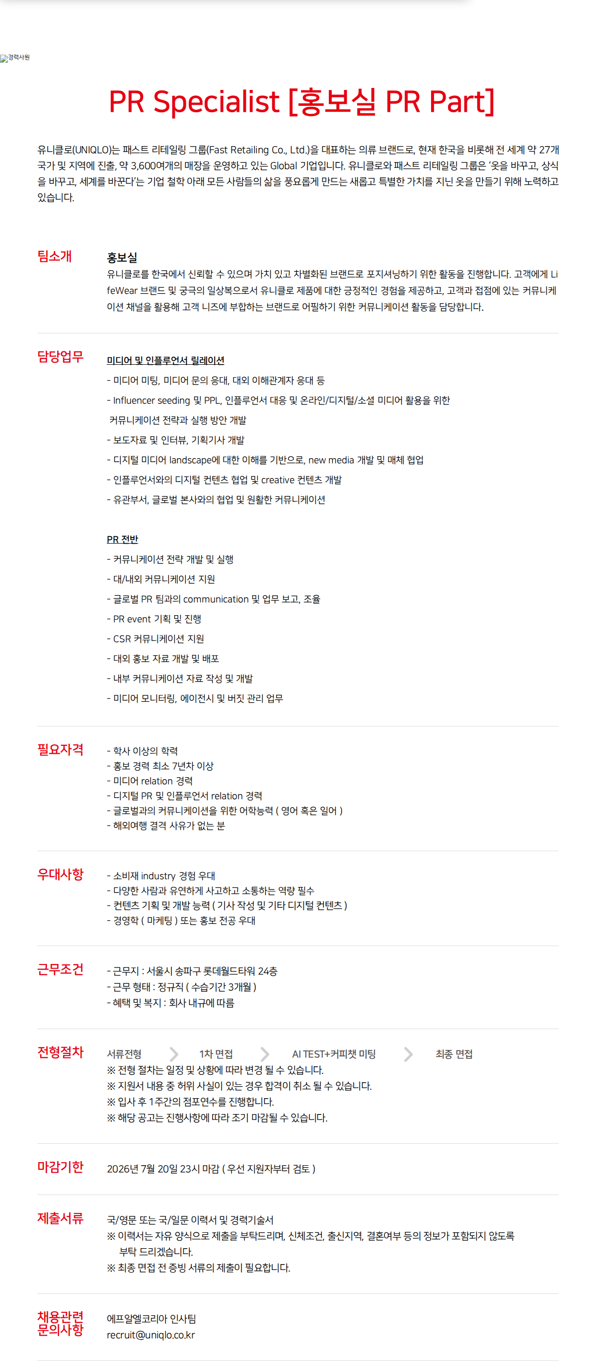 유니클로 PR Specialist 채용공고