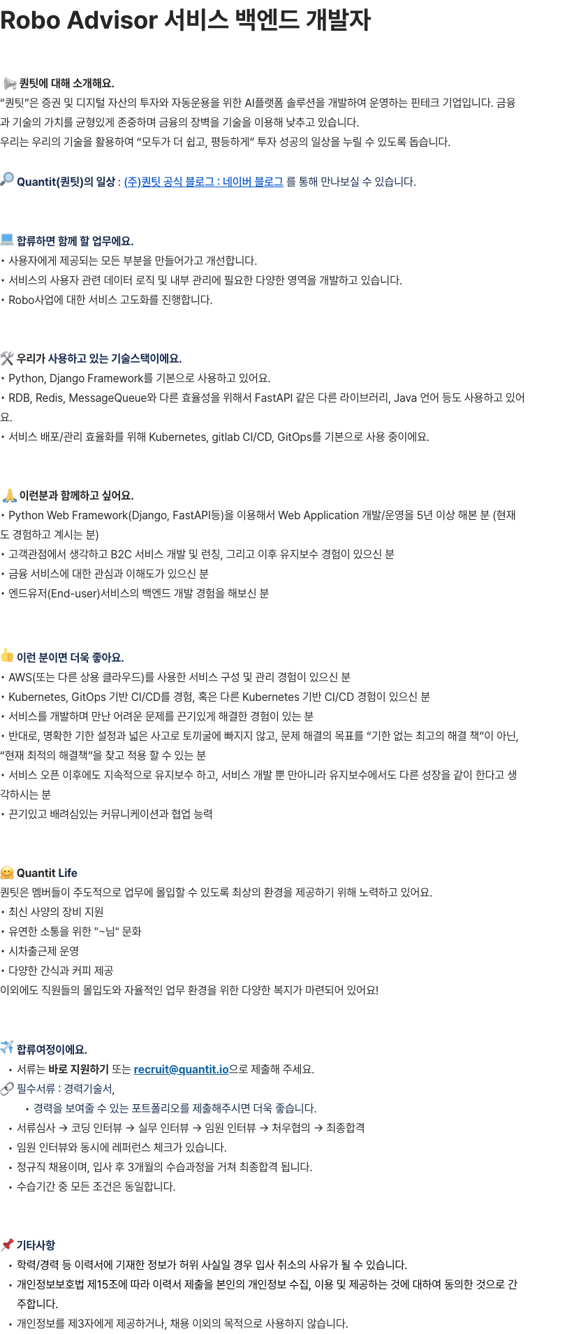 퀀팃 Robo Advisor 서비스 백엔드 개발자 채용공고
