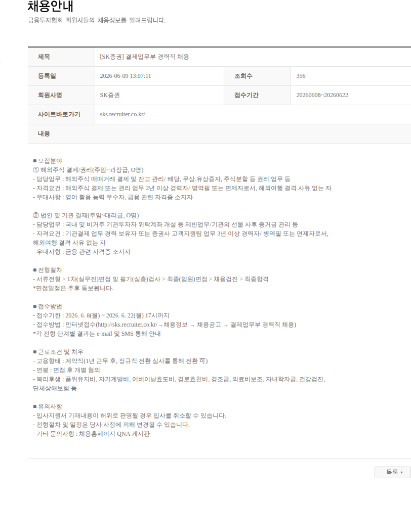 SK증권 [SK증권] 결제업무부 경력직 채용 채용공고