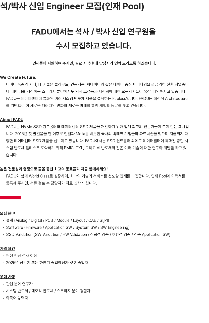 파두 석/박사 신입 Engineer 모집(인재 Pool) 채용공고
