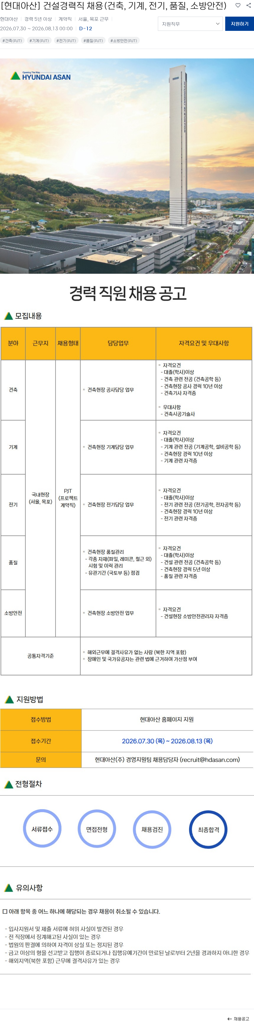 현대아산 [현대아산] 건설경력직 채용(건축, 기계, 전기, 품질, 소방안전) 채용공고