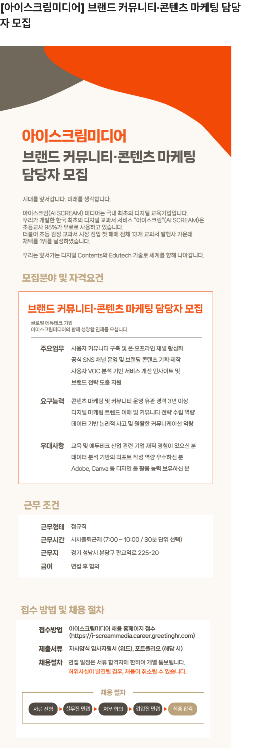 아이스크림미디어 브랜드 커뮤니티·콘텐츠 마케팅 담당자 모집 채용공고