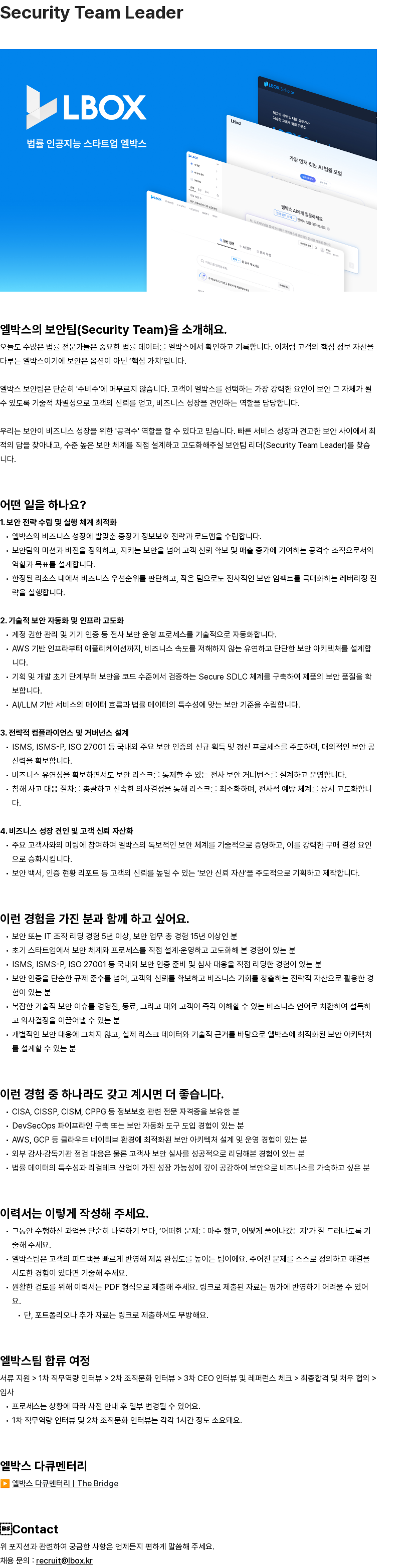 엘박스 Security Team Leader 채용공고