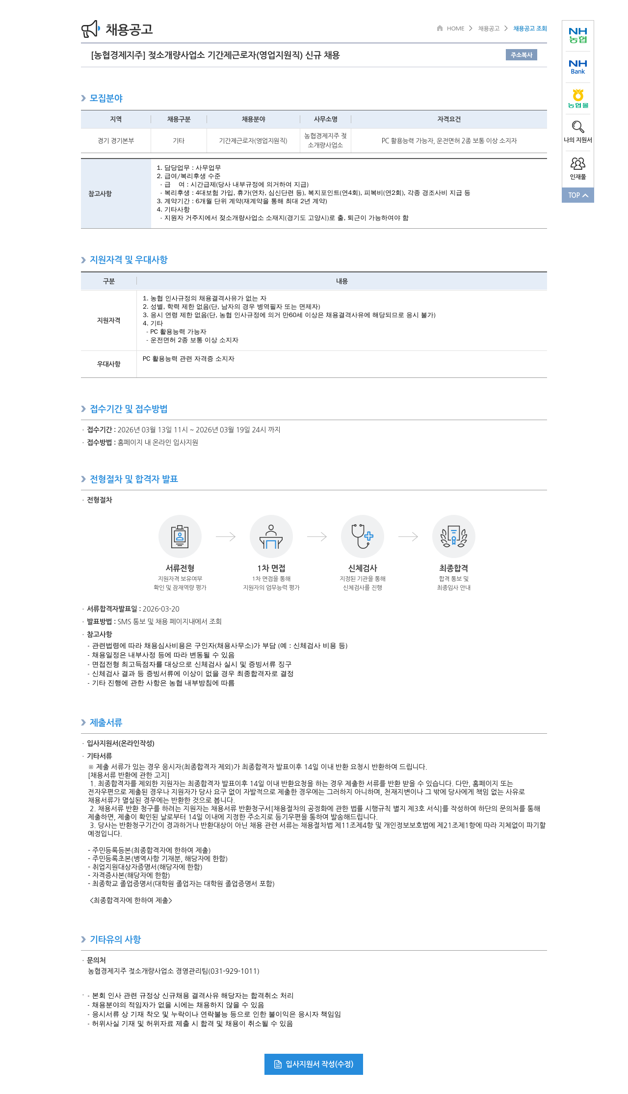 농협경제지주 [농협경제지주] 젖소개량사업소 기간제 근로자(영업지원직) 신규 채용 채용공고