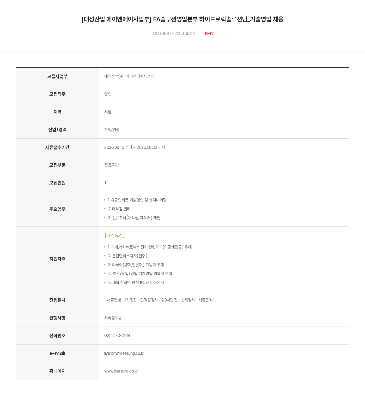대성산업 [대성산업 에이앤에이사업부] FA솔루션영업본부 하이드로릭솔루션팀_기술영업 채용 채용공고