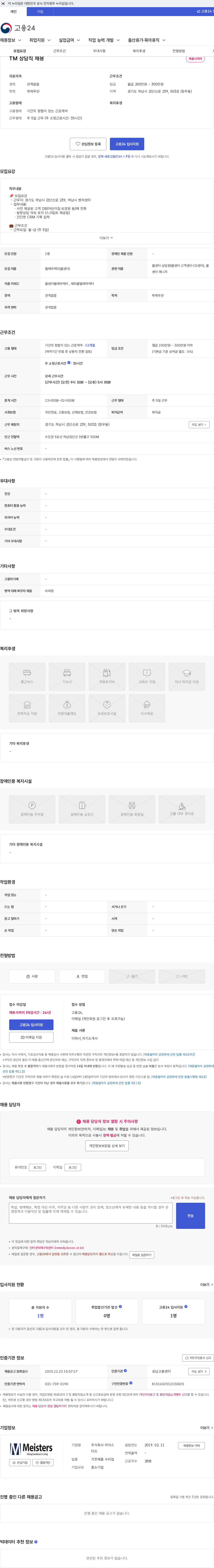 마이스터즈 TM 상담직 채용 채용공고