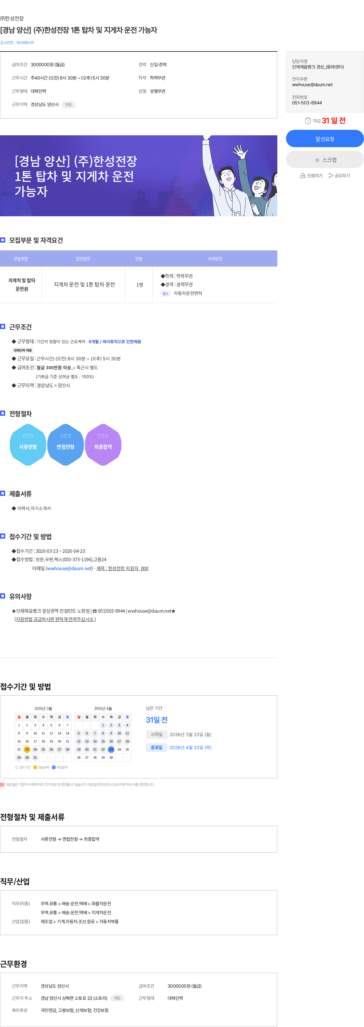 한성전장 [경남 양산] (주)한성전장 1톤 탑차 및 지게차 운전 가능자 채용공고