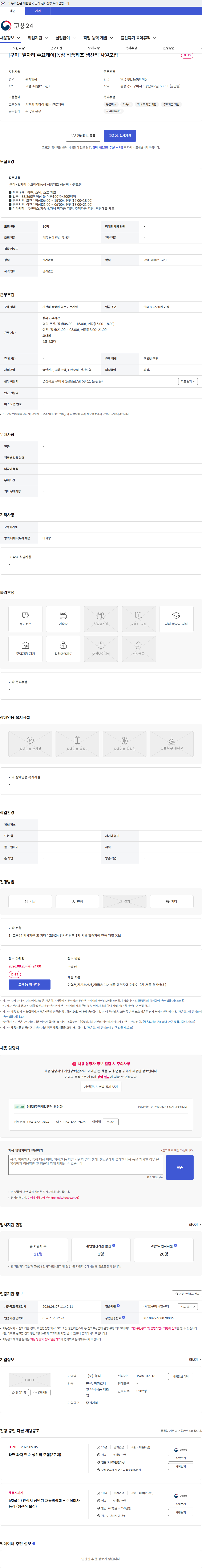 농심 [구미-일자리 수요데이]농심 식품제조 생산직 사원모집 채용공고