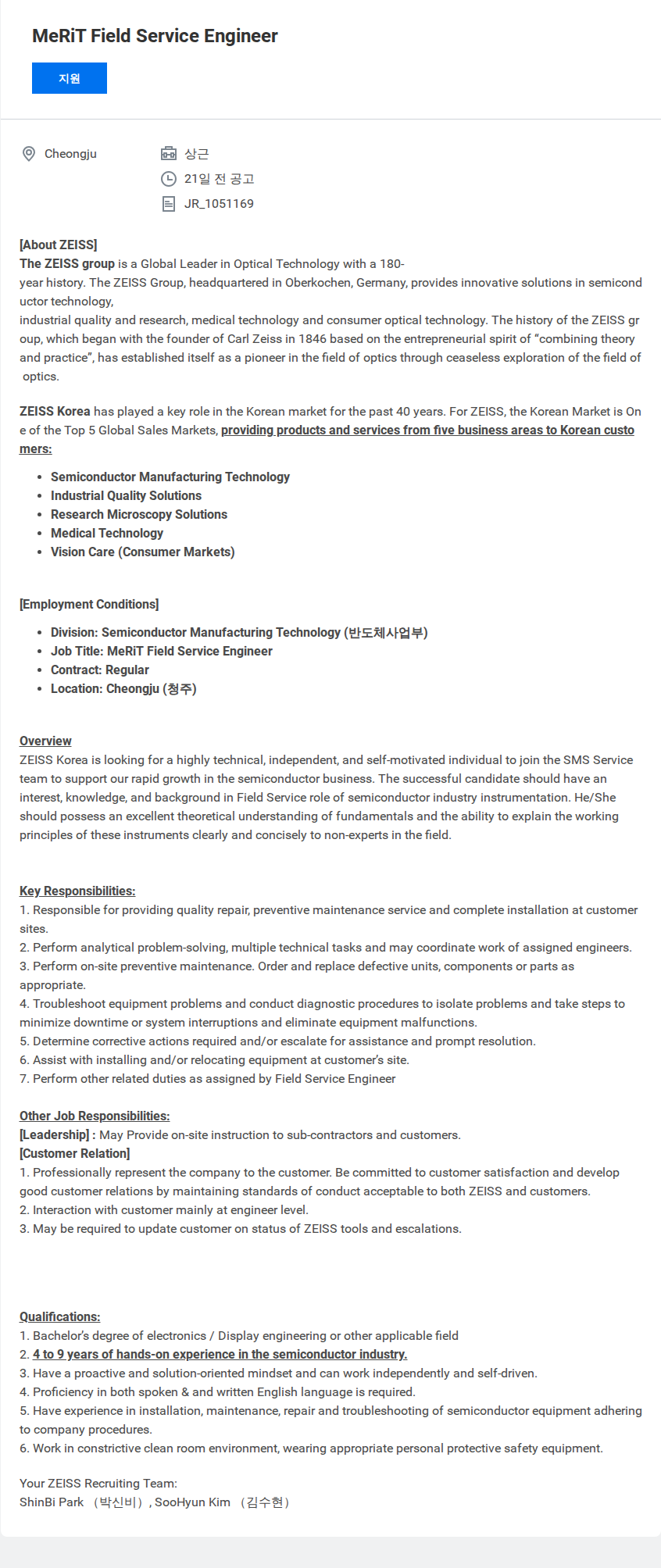 자이스코리아 MeRiT Field Service Engineer 채용공고