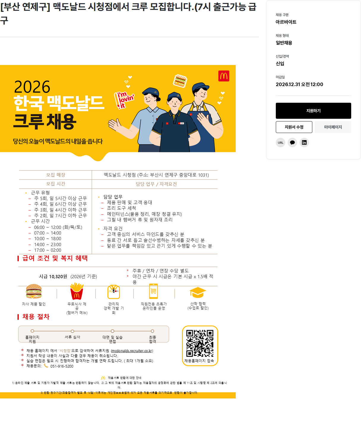 한국맥도날드 맥도날드 시청점 크루 모집 채용공고