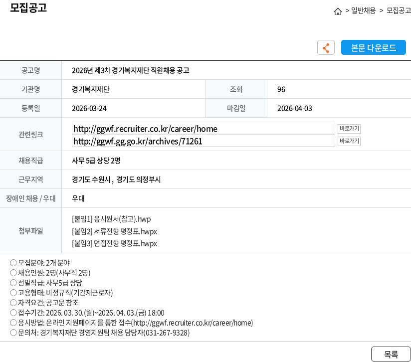 경기복지재단 2026년 제3차 경기복지재단 직원채용 공고 채용공고