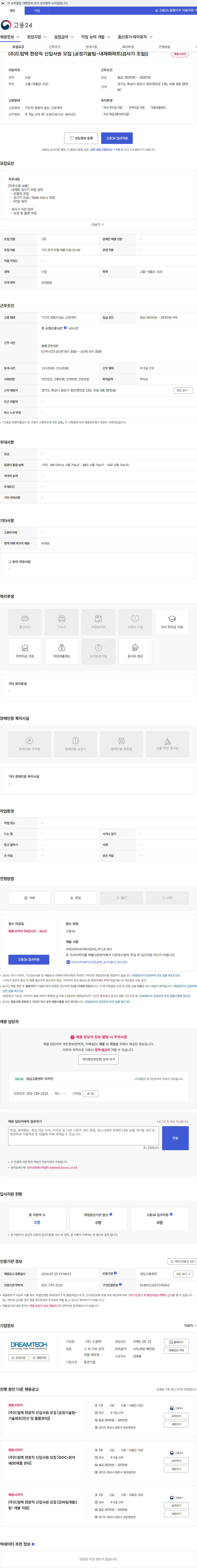 드림텍 (주)드림텍 현장직 신입사원 모집 [공정기술팀-내재화파트(검사기 조립)] 채용공고
